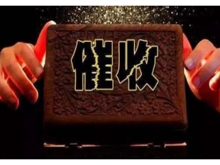 无锡借贷追款